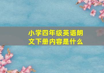 小学四年级英语朗文下册内容是什么