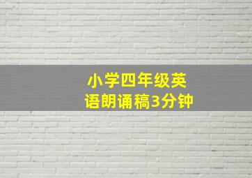 小学四年级英语朗诵稿3分钟