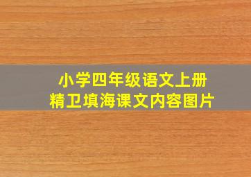 小学四年级语文上册精卫填海课文内容图片