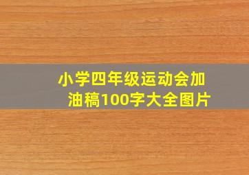 小学四年级运动会加油稿100字大全图片