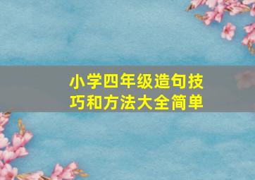 小学四年级造句技巧和方法大全简单