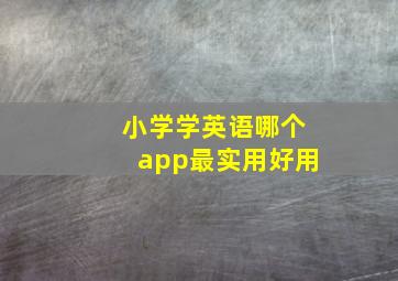 小学学英语哪个app最实用好用