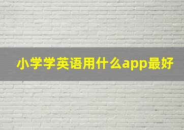 小学学英语用什么app最好