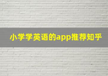 小学学英语的app推荐知乎