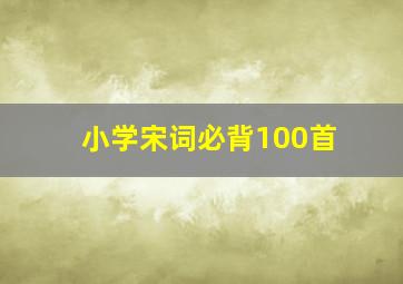 小学宋词必背100首