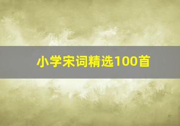 小学宋词精选100首