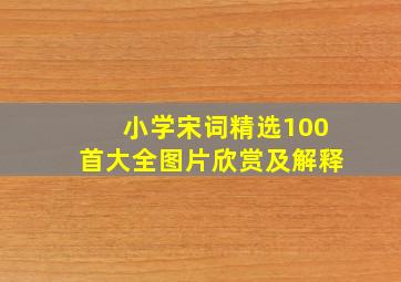 小学宋词精选100首大全图片欣赏及解释