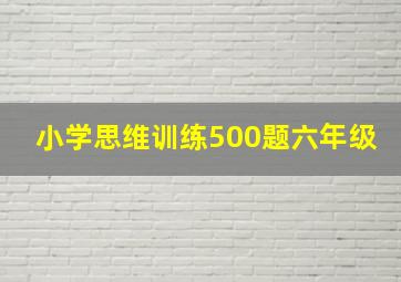 小学思维训练500题六年级