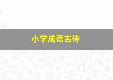 小学成语古诗