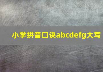 小学拼音口诀abcdefg大写