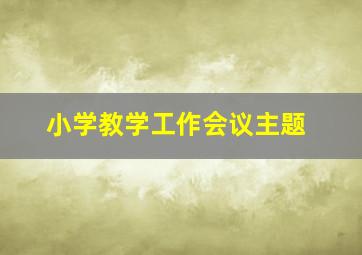 小学教学工作会议主题