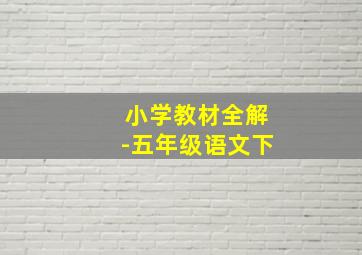 小学教材全解-五年级语文下