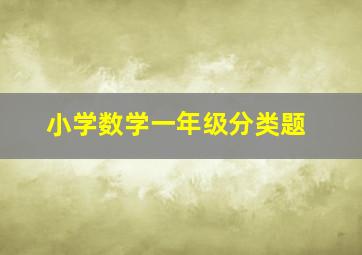 小学数学一年级分类题