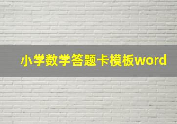 小学数学答题卡模板word