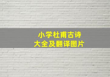 小学杜甫古诗大全及翻译图片