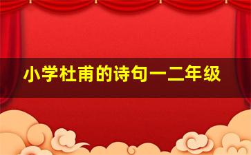 小学杜甫的诗句一二年级