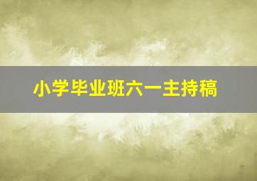 小学毕业班六一主持稿