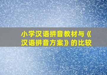 小学汉语拼音教材与《汉语拼音方案》的比较