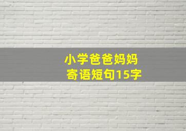 小学爸爸妈妈寄语短句15字