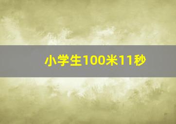 小学生100米11秒