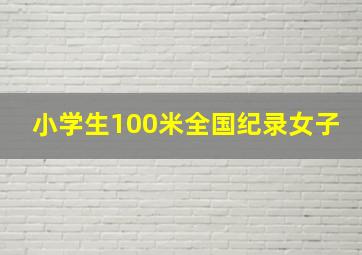 小学生100米全国纪录女子