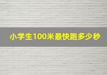 小学生100米最快跑多少秒