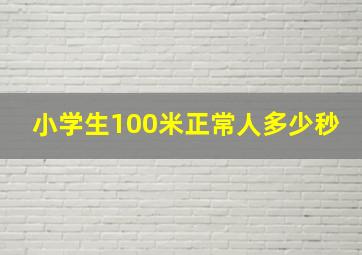 小学生100米正常人多少秒