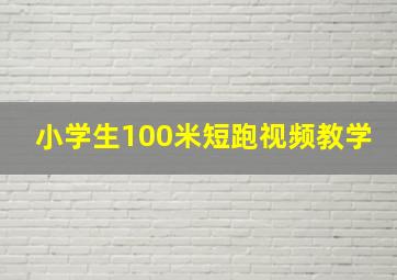 小学生100米短跑视频教学