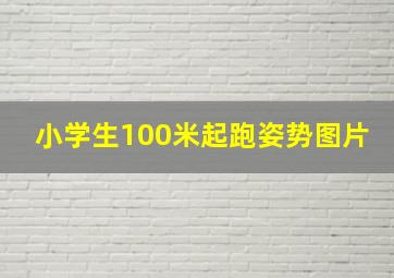 小学生100米起跑姿势图片