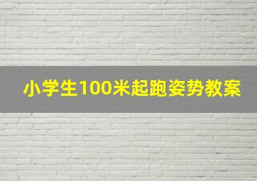 小学生100米起跑姿势教案