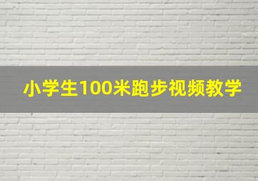 小学生100米跑步视频教学