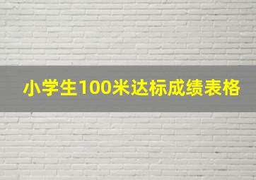 小学生100米达标成绩表格