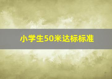 小学生50米达标标准