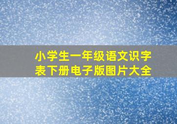 小学生一年级语文识字表下册电子版图片大全