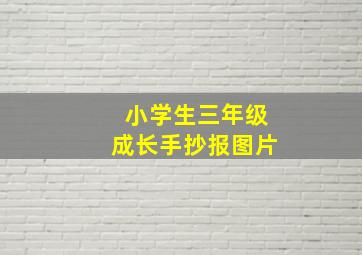 小学生三年级成长手抄报图片