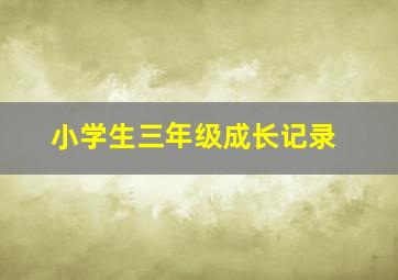 小学生三年级成长记录