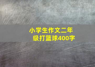 小学生作文二年级打篮球400字