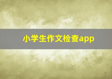 小学生作文检查app