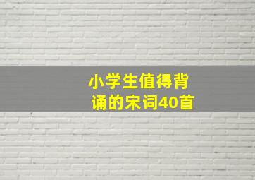 小学生值得背诵的宋词40首