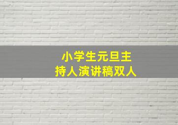 小学生元旦主持人演讲稿双人