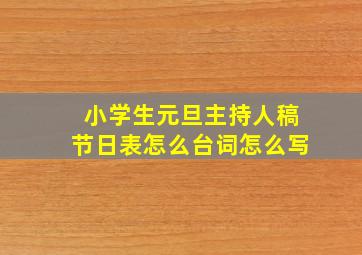 小学生元旦主持人稿节日表怎么台词怎么写