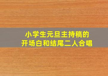 小学生元旦主持稿的开场白和结尾二人合唱