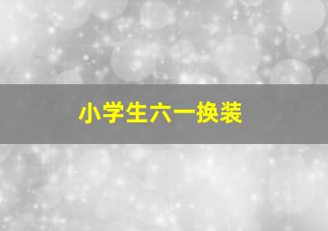 小学生六一换装