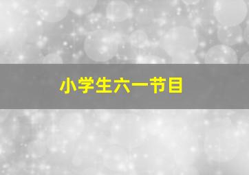 小学生六一节目