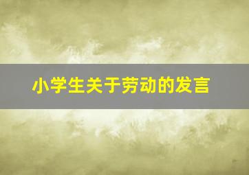 小学生关于劳动的发言