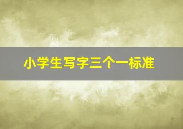 小学生写字三个一标准