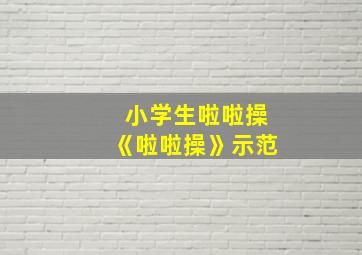 小学生啦啦操《啦啦操》示范