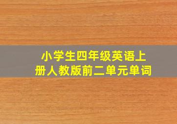 小学生四年级英语上册人教版前二单元单词