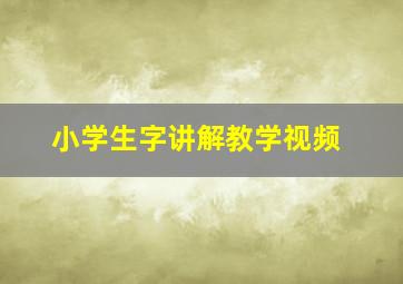 小学生字讲解教学视频