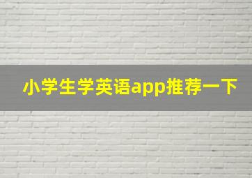 小学生学英语app推荐一下